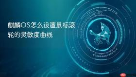 麒麟OS怎么设置鼠标滚轮的灵敏度曲线