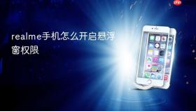 realme手机怎么开启悬浮窗权限