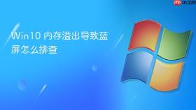 win10 内存溢出导致蓝屏怎么排查