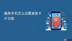 魅族手机怎么设置桌面卡片功能