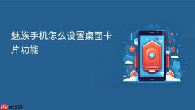 魅族手机怎么设置桌面卡片功能