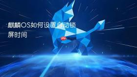 麒麟OS如何设置自动锁屏时间