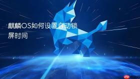 麒麟os如何设置自动锁屏时间
