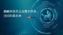麒麟系统怎么设置文件夹访问的黑名单