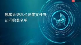 麒麟系统怎么设置文件夹访问的黑名单