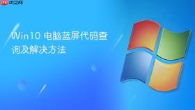 Win10 电脑蓝屏代码查询及解决方法