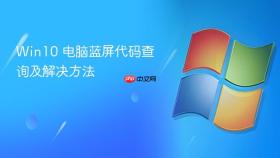 win10 电脑蓝屏代码查询及解决方法