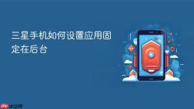 三星手机如何设置应用固定在后台