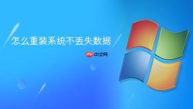 怎么重装系统不丢失数据