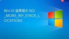 win10 蓝屏提示 no_more_irp_stack_locations
