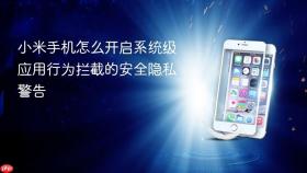 小米手机怎么开启系统级应用行为拦截的安全隐私警告