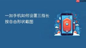 一加手机如何设置三指长按自由形状截图