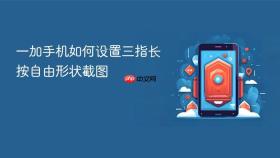一加手机如何设置三指长按自由形状截图
