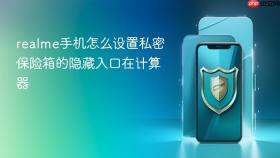 realme手机怎么设置私密保险箱的隐藏入口在计算器