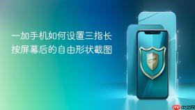 一加手机如何设置三指长按屏幕后的自由形状截图