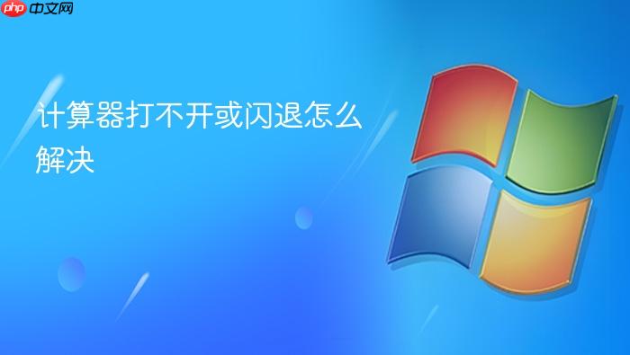 计算器打不开或闪退怎么解决