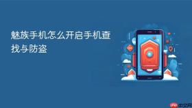 魅族手机怎么开启手机查找与防盗
