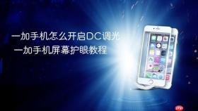 一加手机怎么开启DC调光 一加手机屏幕护眼教程