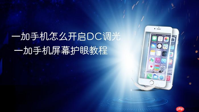 一加手机怎么开启dc调光 一加手机屏幕护眼教程