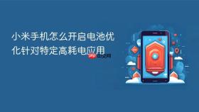 小米手机怎么开启电池优化针对特定高耗电应用