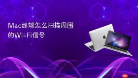 mac终端怎么扫描周围的wi-fi信号