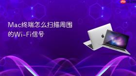 Mac终端怎么扫描周围的Wi-Fi信号