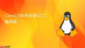 CentOS如何安装GCC编译器