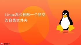 linux怎么删除一个非空的目录文件夹