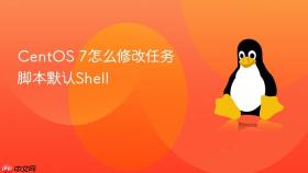 centos 7怎么修改任务脚本默认shell