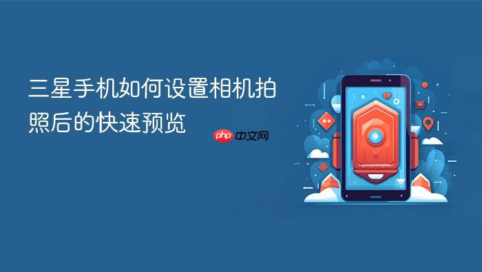 三星手机如何设置相机拍照后的快速预览