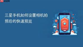 三星手机如何设置相机拍照后的快速预览