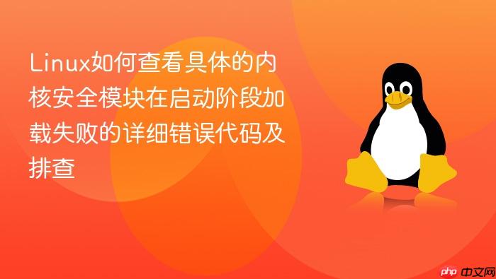 linux如何查看具体的内核安全模块在启动阶段加载失败的详细错误代码及排查