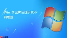 win10 蓝屏后提示找不到硬盘