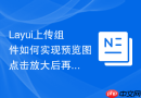 Layui上传组件如何实现预览图点击放大后再次点击缩小