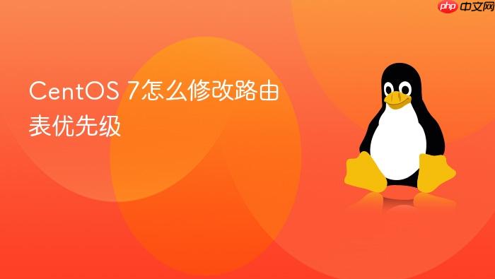 centos 7怎么修改路由表优先级