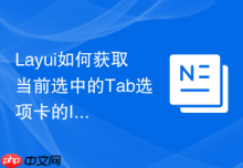 Layui如何获取当前选中的Tab选项卡的ID值