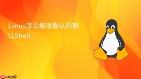 linux怎么修改默认的默认shell