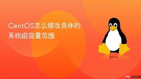 centos怎么修改具体的系统级变量范围