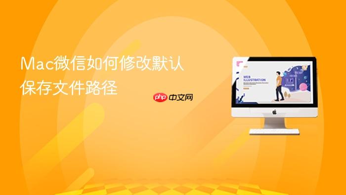 mac微信如何修改默认保存文件路径