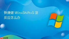 快捷键 win+shift+s 没反应怎么办