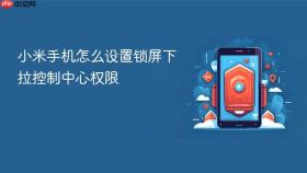 小米手机怎么设置锁屏下拉控制中心权限