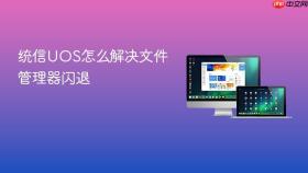 统信UOS怎么解决文件管理器闪退