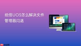 统信uos怎么解决文件管理器闪退