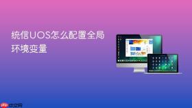 统信uos怎么配置全局环境变量