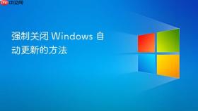强制关闭 windows 自动更新的方法