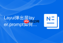 Layui弹出层layer.prompt如何设置默认值