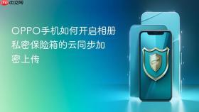 oppo手机如何开启相册私密保险箱的云同步加密上传
