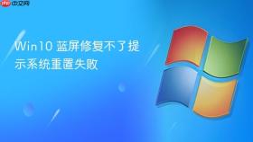 win10 蓝屏修复不了提示系统重置失败
