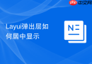 Layui弹出层如何居中显示