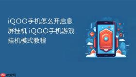 iQOO手机怎么开启息屏挂机 iQOO手机游戏挂机模式教程